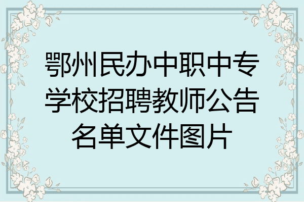 鄂州民办中职中专学校招聘教师公告名单文件图片