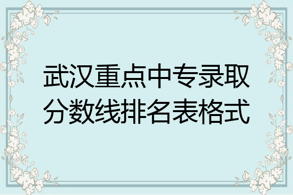 武汉重点中专录取分数线排名表格式