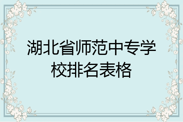 湖北省师范中专学校排名表格