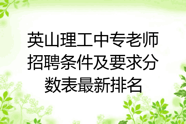 英山理工中专老师招聘条件及要求分数表最新排名