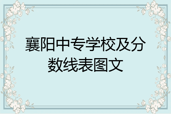 襄阳中专学校及分数线表图文