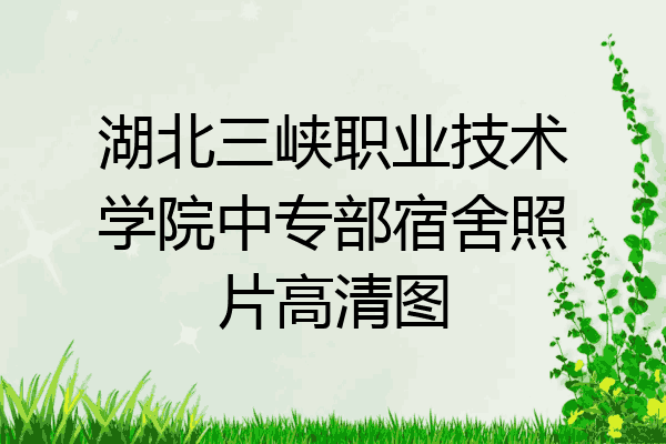 湖北三峡职业技术学院中专部宿舍照片高清图