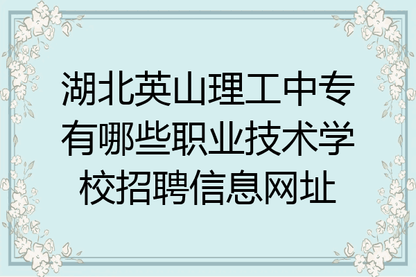 湖北英山理工中专有哪些职业技术学校招聘信息网址