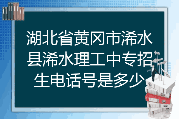 湖北省黄冈市浠水县浠水理工中专招生电话号是多少
