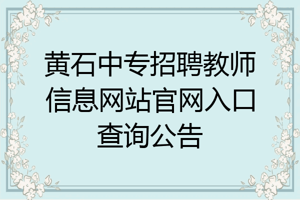 黄石中专招聘教师信息网站官网入口查询公告