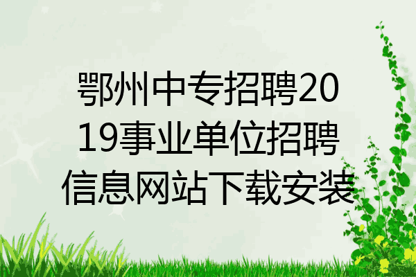 鄂州中专招聘2019事业单位招聘信息网站下载安装
