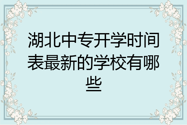 湖北中专开学时间表最新的学校有哪些