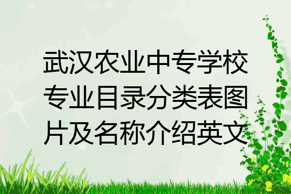 武汉农业中专学校专业目录分类表图片及名称介绍英文