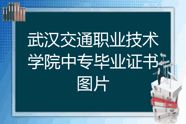 武汉交通职业技术学院中专毕业证书图片