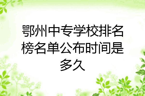 鄂州中专学校排名榜名单公布时间是多久