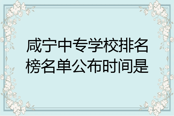咸宁中专学校排名榜名单公布时间是