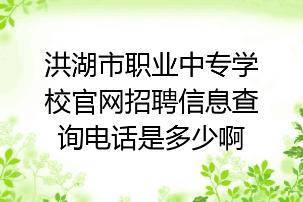 洪湖市职业中专学校官网招聘信息查询电话是多少啊