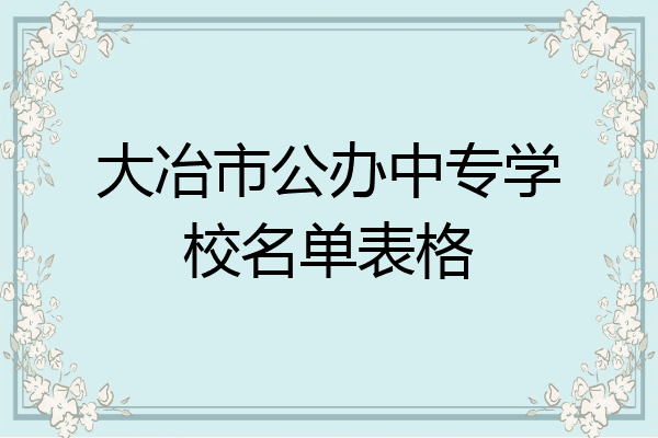 大冶市公办中专学校名单表格