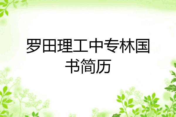 罗田理工中专林国书简历