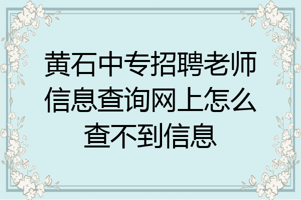 黄石中专招聘老师信息查询网上怎么查不到信息