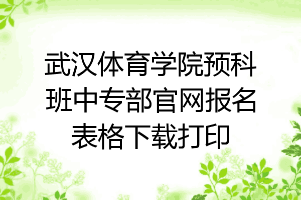 武汉体育学院预科班中专部官网报名表格下载打印