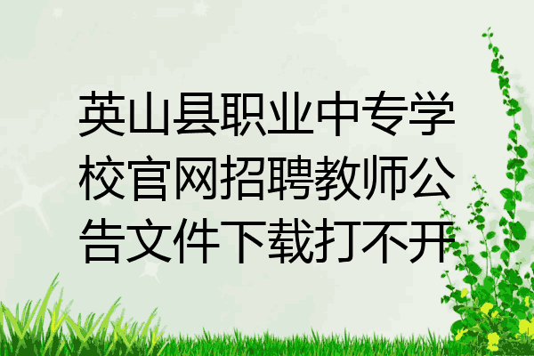 英山县职业中专学校官网招聘教师公告文件下载打不开