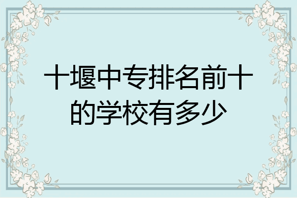 十堰中专排名前十的学校有多少