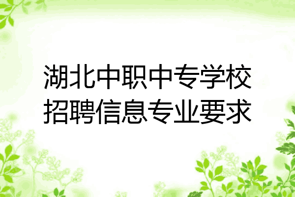 湖北中职中专学校招聘信息专业要求
