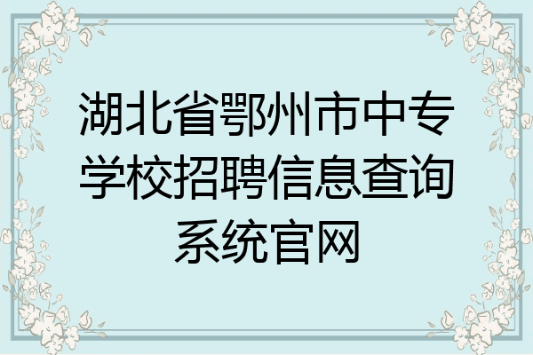 湖北省鄂州市中专学校招聘信息查询系统官网