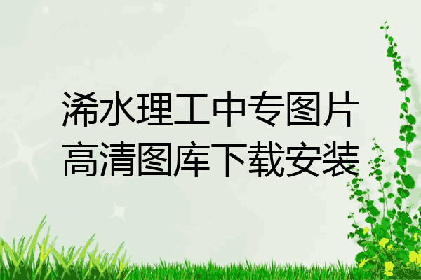 浠水理工中专图片高清图库下载安装
