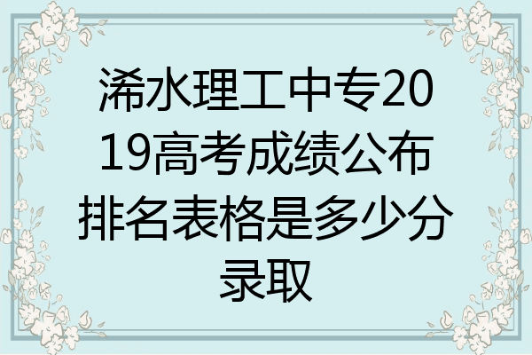 浠水理工中专2019高考成绩公布排名表格是多少分录取