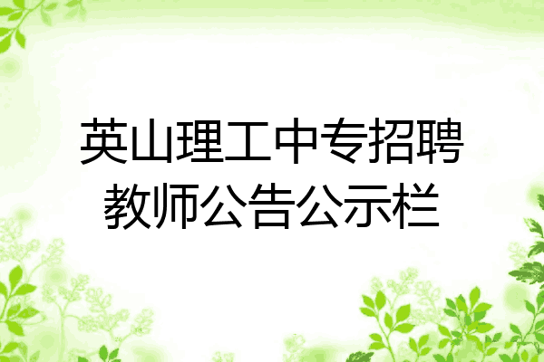 英山理工中专招聘教师公告公示栏