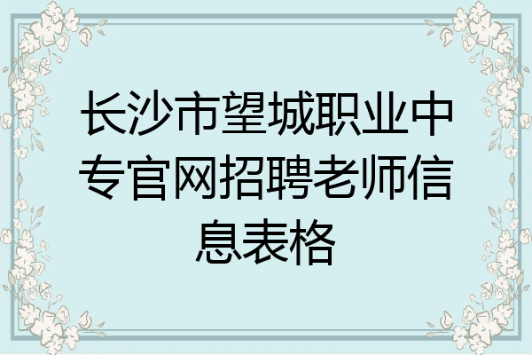 长沙市望城职业中专官网招聘老师信息表格