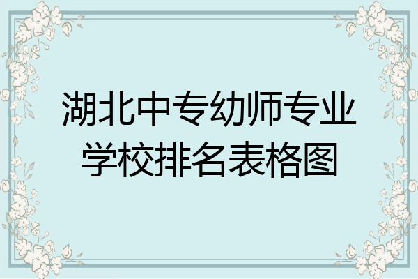 湖北中专幼师专业学校排名表格图
