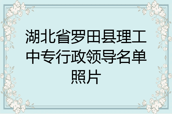 湖北省罗田县理工中专行政领导名单照片