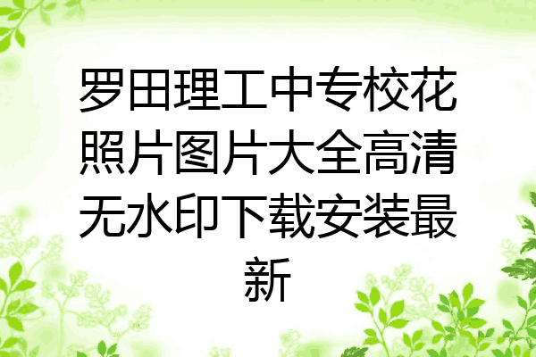 罗田理工中专校花照片图片大全高清无水印下载安装最新