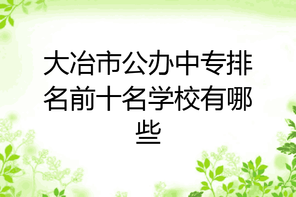 大冶市公办中专排名前十名学校有哪些