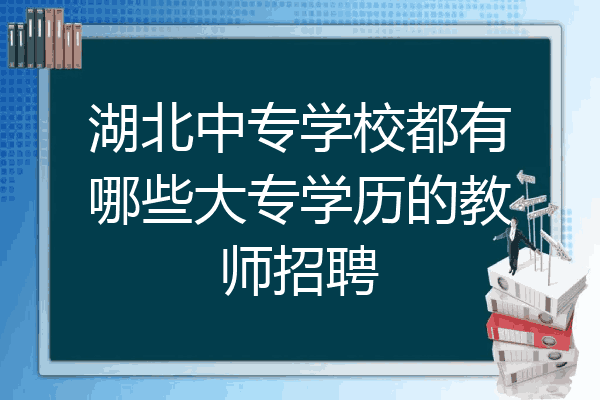 湖北中专学校都有哪些大专学历的教师招聘
