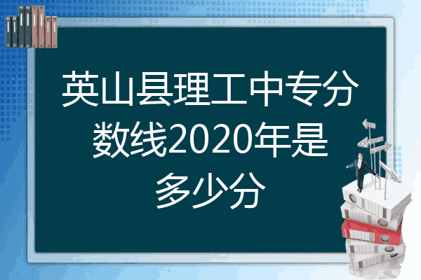 英山县理工中专分数线2020年是多少分