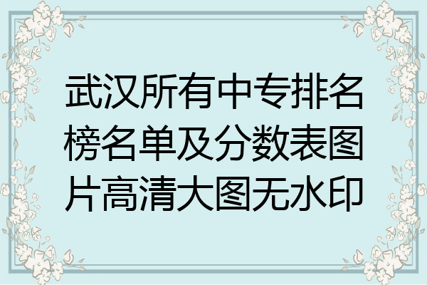 武汉所有中专排名榜名单及分数表图片高清大图无水印