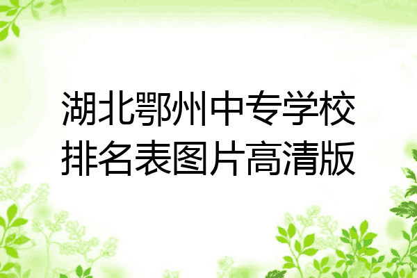 湖北鄂州中专学校排名表图片高清版