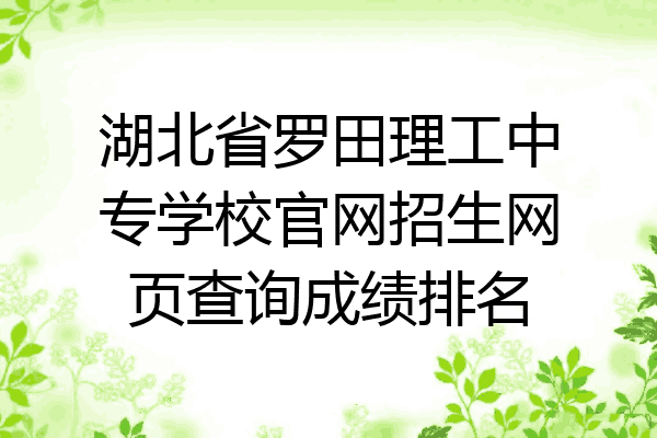 湖北省罗田理工中专学校官网招生网页查询成绩排名