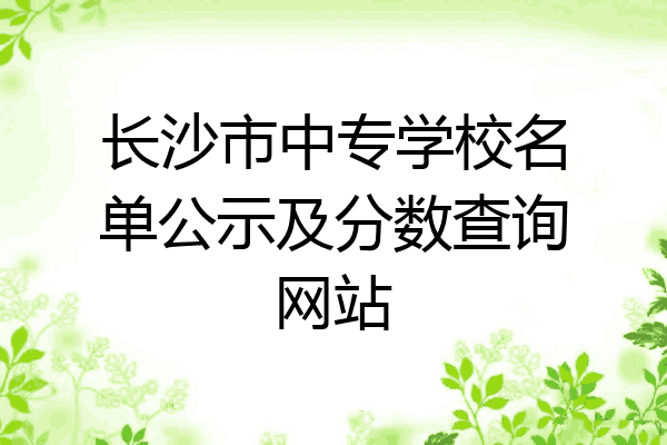 长沙市中专学校名单公示及分数查询网站