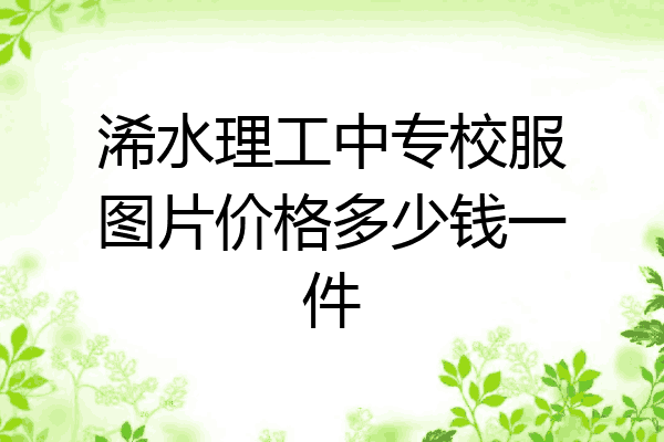 浠水理工中专校服图片价格多少钱一件