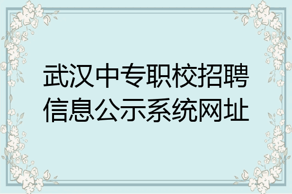 武汉中专职校招聘信息公示系统网址