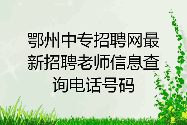鄂州中专招聘网最新招聘老师信息查询电话号码