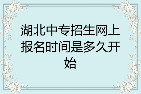 湖北中专招生网上报名时间是多久开始