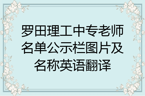 罗田理工中专老师名单公示栏图片及名称英语翻译