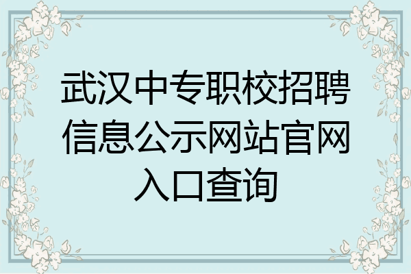 武汉中专职校招聘信息公示网站官网入口查询