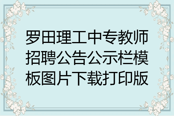 罗田理工中专教师招聘公告公示栏模板图片下载打印版