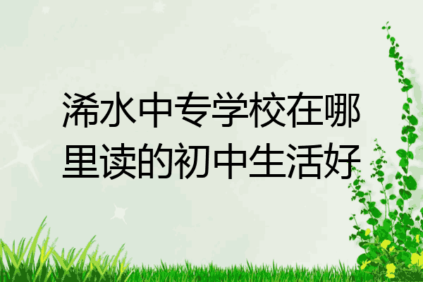 浠水中专学校在哪里读的初中生活好