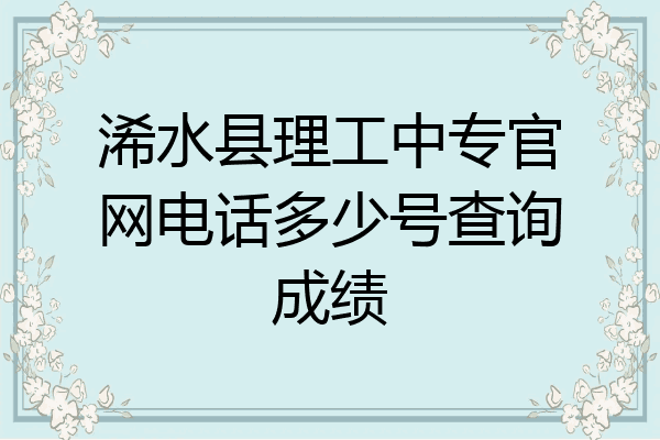 浠水县理工中专官网电话多少号查询成绩