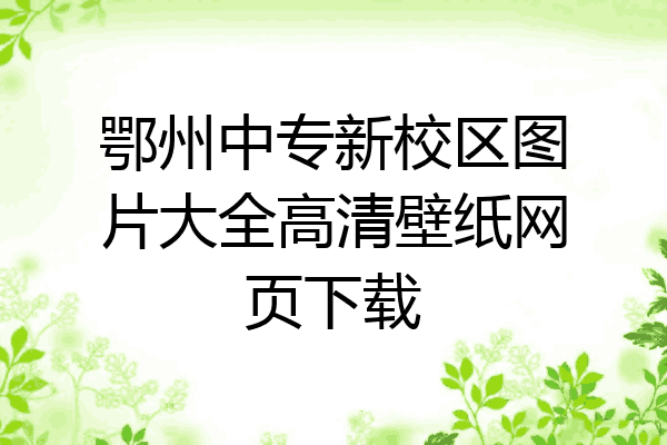 鄂州中专新校区图片大全高清壁纸网页下载