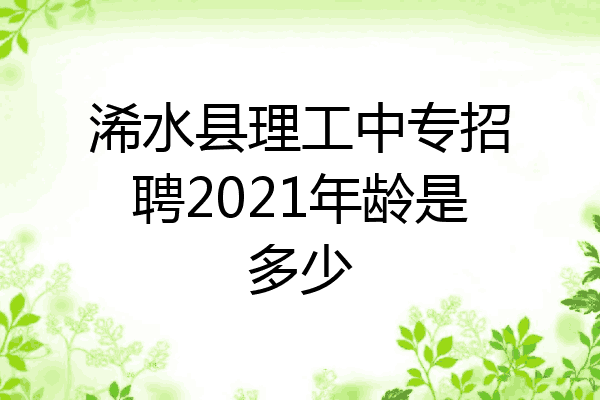 浠水县理工中专招聘2021年龄是多少