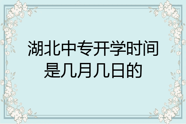 湖北中专开学时间是几月几日的